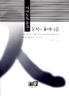 야마모토 유조의 문학과 휴머니즘 표지 이미지
