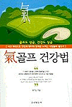 氣골프 건강법