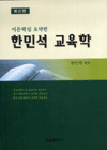 한민석 교육학 : 이론핵심 요약편