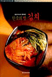 (강순의 여사가 풀어놓은)한국의 맛 김치