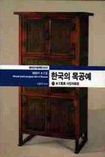 한국의 목공예. 下 : 木工家具 사진자료편