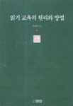 읽기 교육의 원리와 방법 표지 이미지
