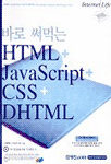 (바로 써먹는)HTML+JavaScript+CSS+DHTML 표지 이미지