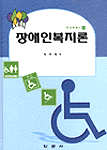 장애인복지론