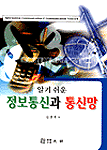 정보통신과 통신망 표지이미지