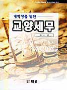 대학생을 위한 교양세무