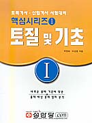 토질 및 기초 / 박영태 ; 이상웅 ; 박상범 [공]지음