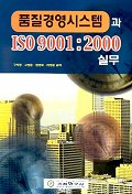품질경영시스템과 ISO 9001: : 2000실무/