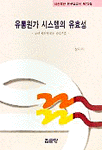 유통원가 시스템의 유효성 표지 이미지