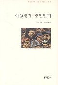 아Q정전. 광인일기 표지 이미지