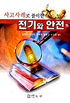 사고사례로 풀이한 전기와 안전 표지 이미지