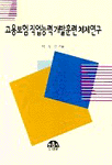 고용보험 직업능력 개발훈련 체제연구