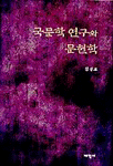 국문학 연구와 문헌학 표지 이미지