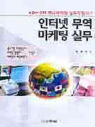 인터넷 무역 마케팅 실무