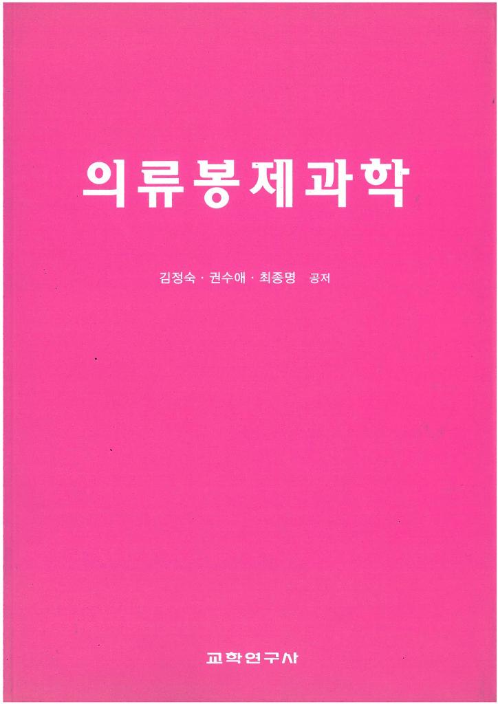 의류봉제과학 표지 이미지