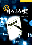 e-비즈니스 원론