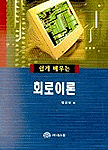 (쉽게 배우는)회로이론 표지 이미지