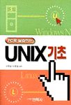 (PC로 실습하는)UNIX 기초 표지 이미지