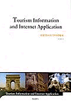 관광정보와 인터넷활용