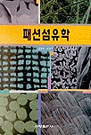 패션섬유학