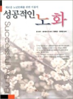 성공적인 노화 : 성공적인 노년문화를 위한 지침서 표지이미지
