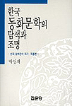 한국동화문학의탐색과조명:한국동화문학작가.작품론