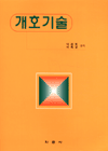 개호기술 표지이미지
