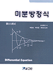 미분방정식  = Differential equation