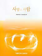 사람과 사람 표지 이미지