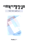 <span class="sponge-point-color">사회복지행정</span>실무