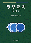 평생교육 : 실제편 표지 이미지