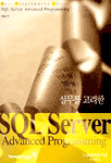 (실무를 고려한)SQL server advanced programming