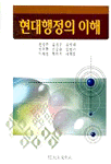 현대행정의 이해 표지 이미지