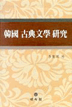 韓國 古典文學 硏究 표지 이미지
