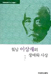 월남 이상재의 생애와 사상 표지 이미지