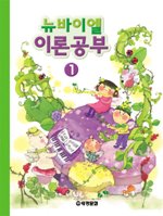 (뉴바이엘)이론공부. 1 표지 이미지