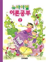 (뉴바이엘)이론공부. 2 표지 이미지