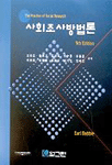 사회조사방법론 표지 이미지