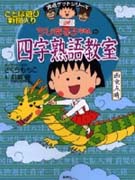 ちびまる子ちゃんの四字熟語教室 표지 이미지