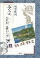 (허영환의)중국 문화유산 기행. Ⅳ 항주·소주·양주 편