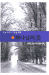 하나님의 뜻