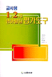 교사용 1, 2세 영아발달 평가도구/