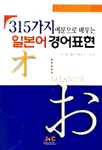(315가지 예문으로 배우는)일본어 경어표현 표지 이미지