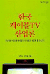 한국케이블TV산업론:위성방송시대에케이블TV의향방은어떻게될것인가?