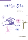 여성과 문화 표지 이미지