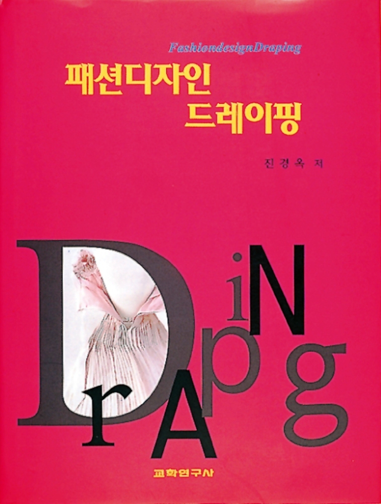 패션디자인 드레이핑 = Fashiondesign draping