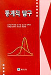 통계적 탐구 표지 이미지