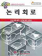 논리회로 표지 이미지