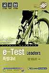 E-test leaders 특별대비