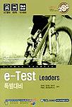 e-Test Leaders 특별대비 / 김미희...[등]저